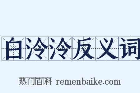 白泠泠反义词是什么意思的图片